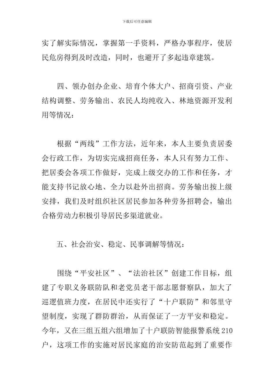 居委会主任述职报告怎么写_第3页