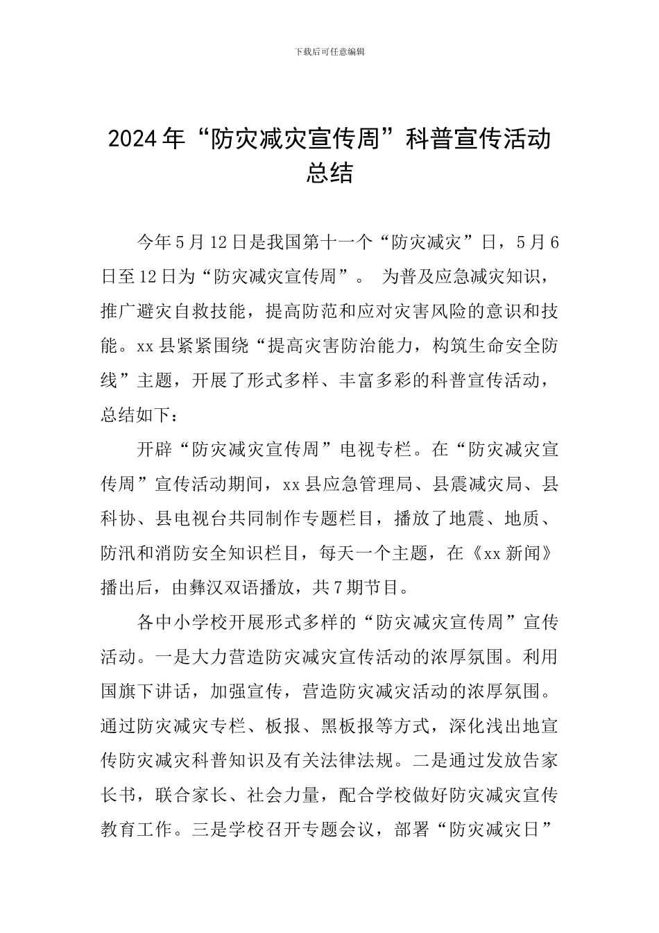2024年“防灾减灾宣传周”科普宣传活动总结_第1页