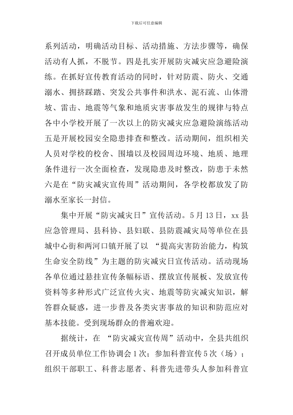 2024年“防灾减灾宣传周”科普宣传活动总结_第2页
