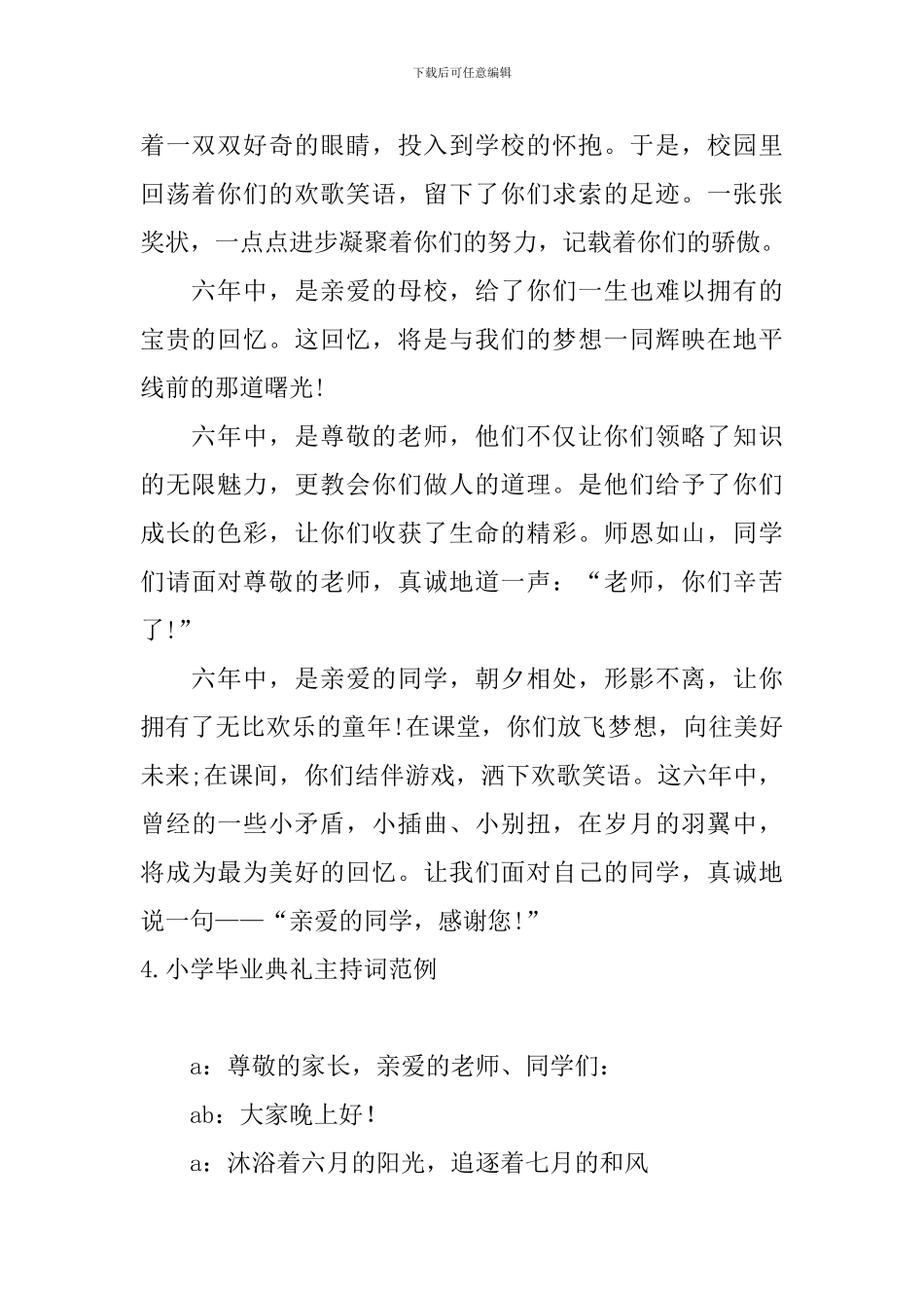 小学毕业典礼主持词范例5篇_第3页