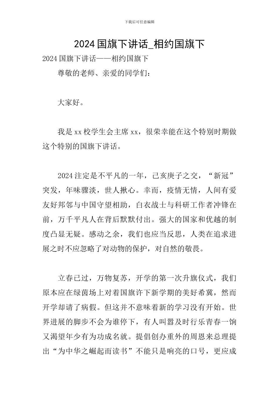 2024国旗下讲话-相约国旗下_第1页