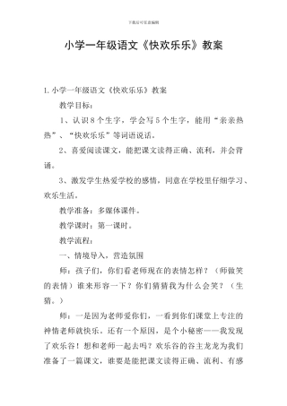 小学一年级语文《快快乐乐》教案