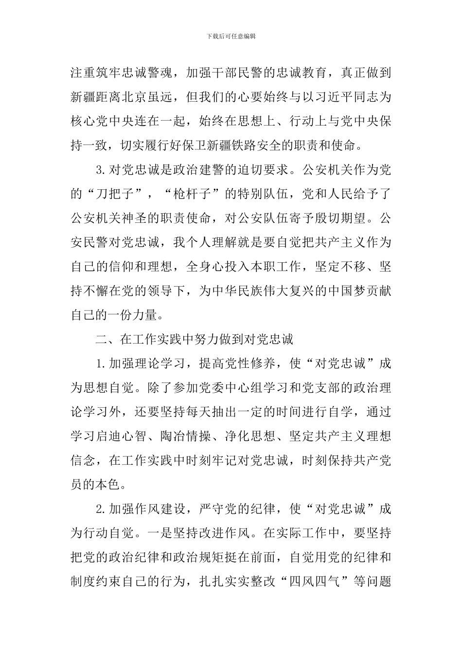 对党绝对忠诚心得体会合集_第2页