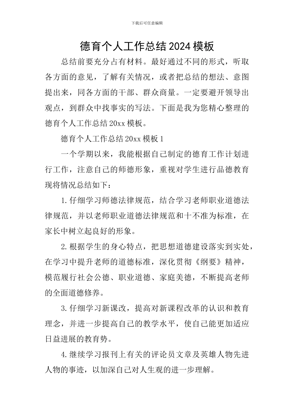 德育个人工作总结2024模板_第1页