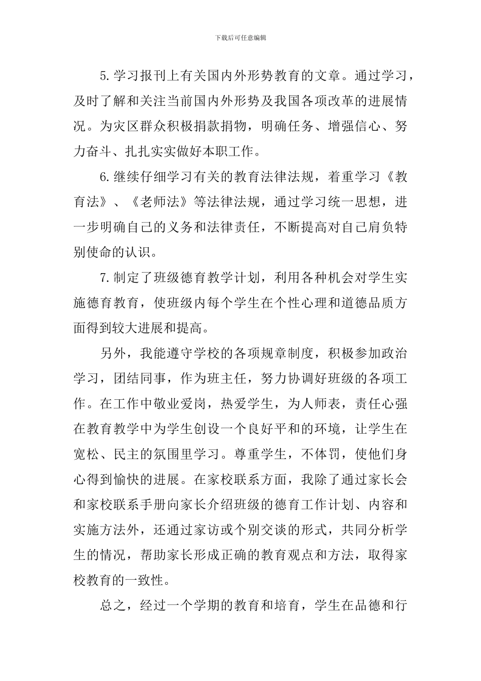 德育个人工作总结2024模板_第2页