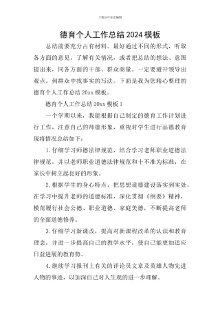 德育个人工作总结2024模板
