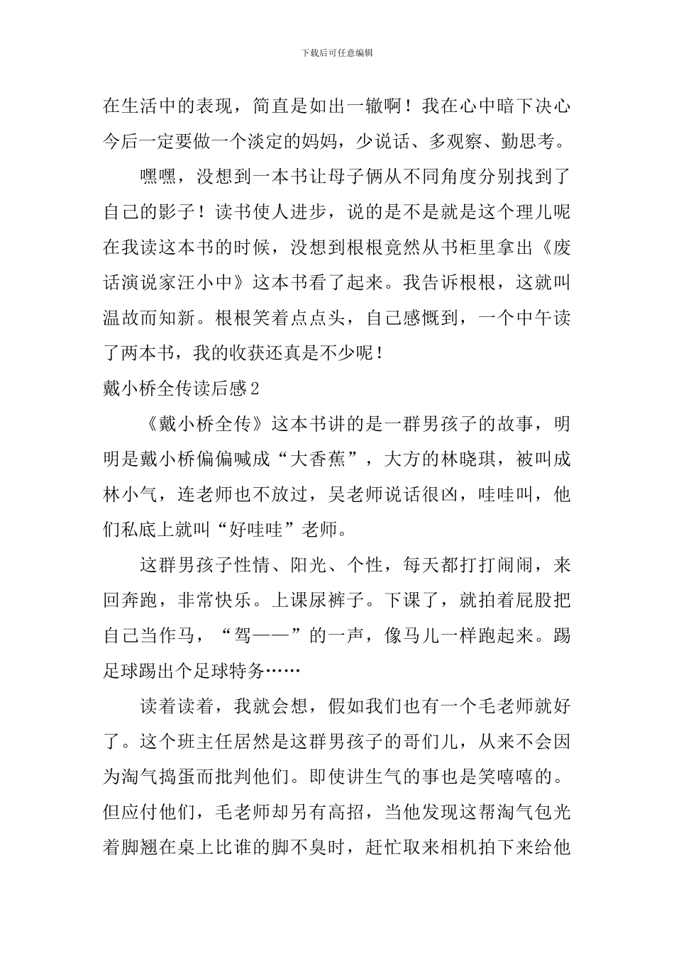 戴小桥全传读后感_第2页
