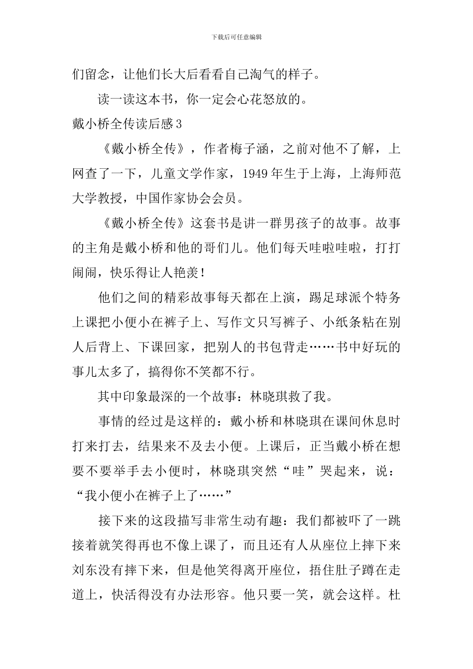 戴小桥全传读后感_第3页