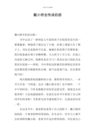 戴小桥全传读后感