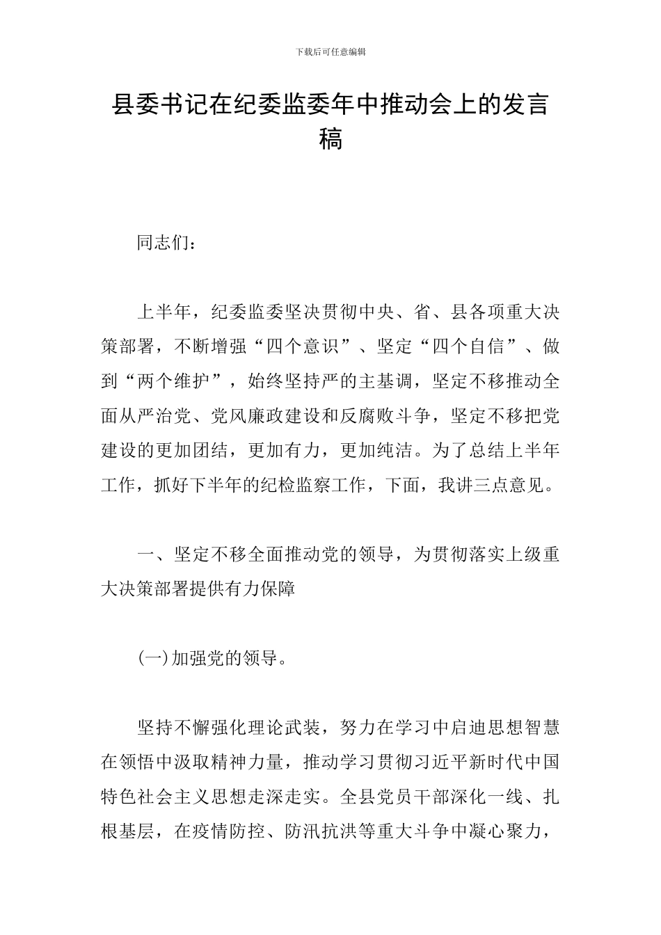 县委书记在纪委监委年中推进会上的发言稿_第1页