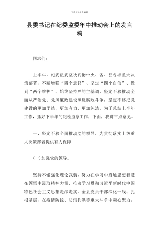 县委书记在纪委监委年中推进会上的发言稿