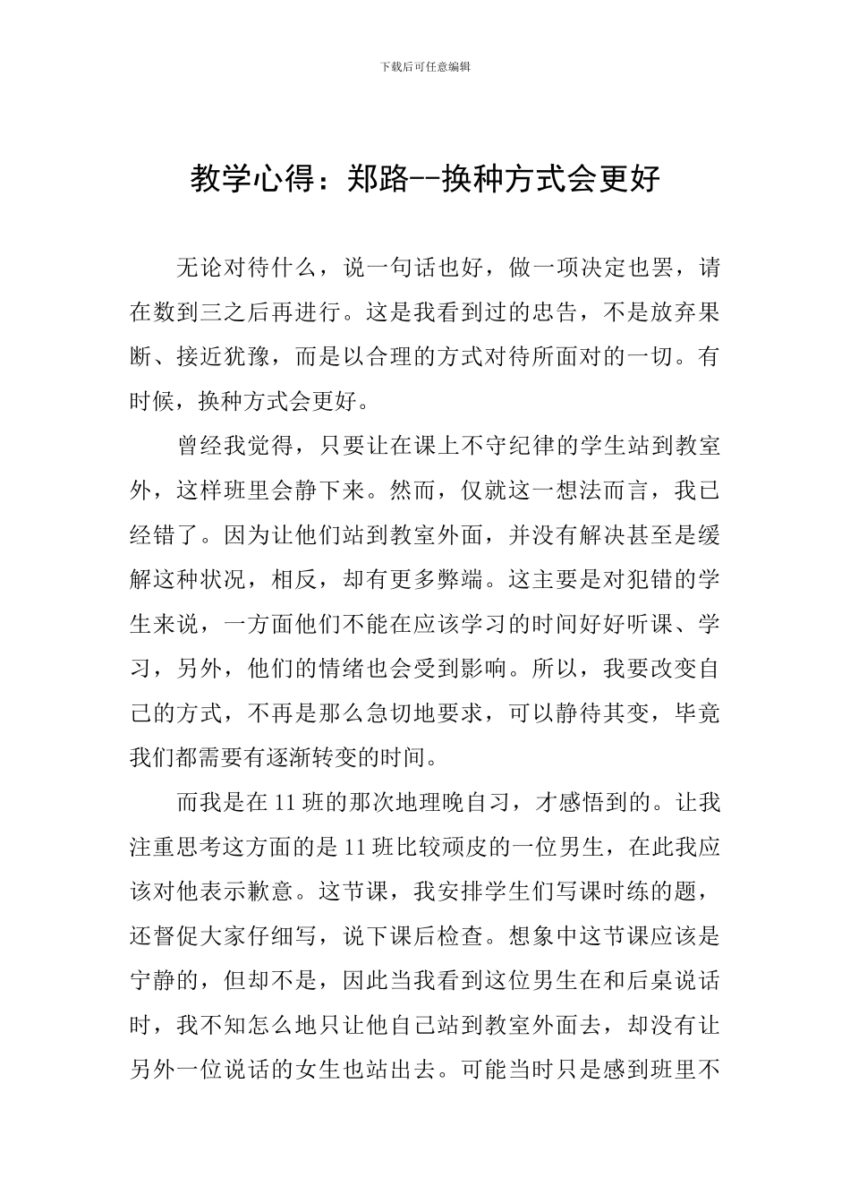教学心得：郑路--换种方式会更好_第1页