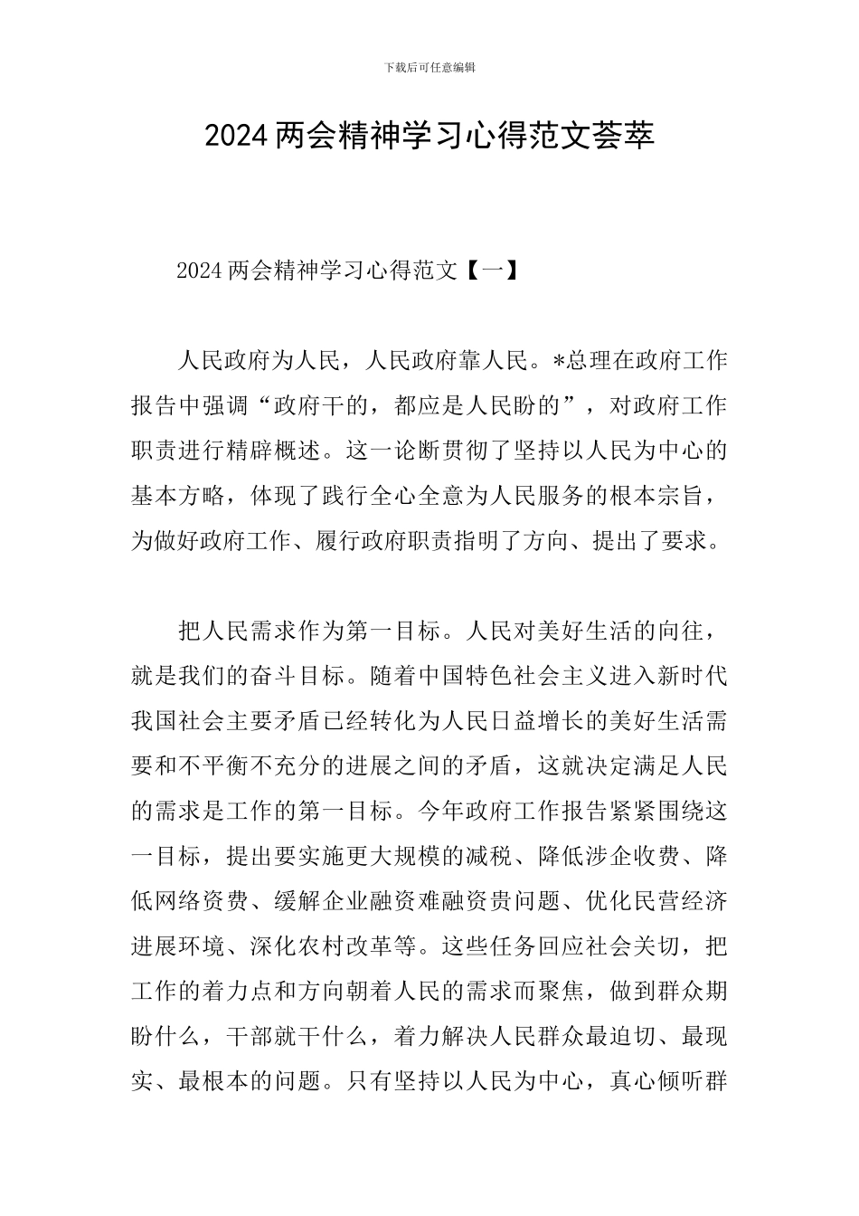 2024两会精神学习心得范文荟萃_第1页