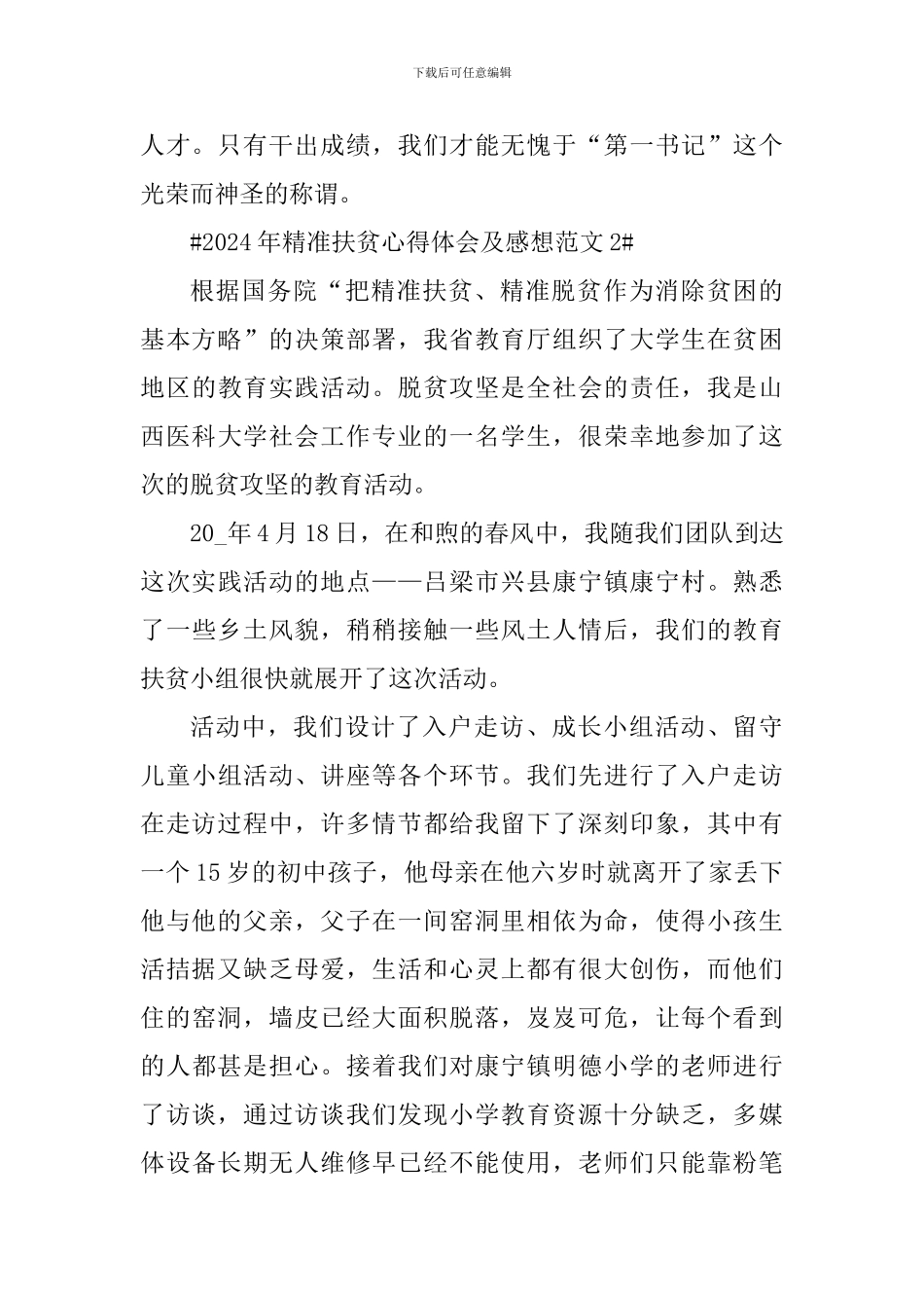 2024年精准扶贫心得体会及感想_第3页