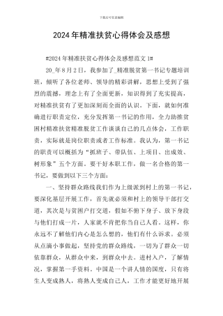 2024年精准扶贫心得体会及感想