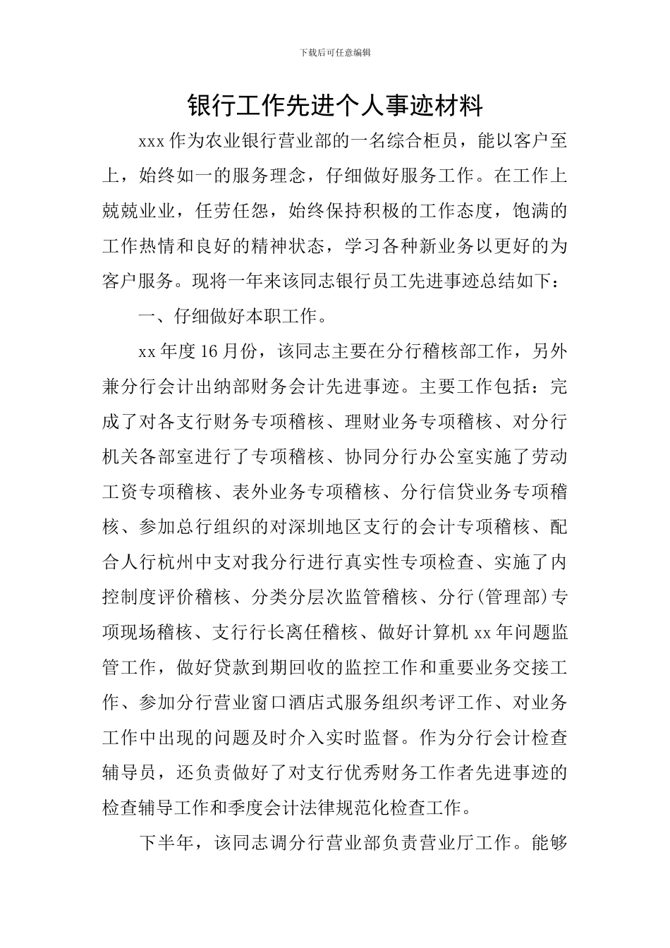 银行工作先进个人事迹材料_第1页