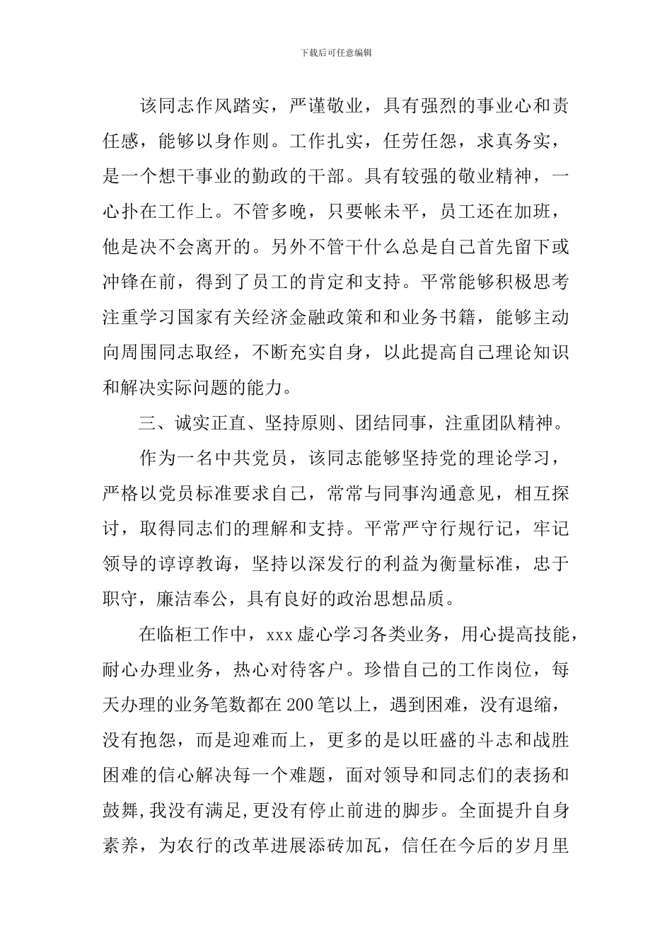 银行工作先进个人事迹材料_第3页