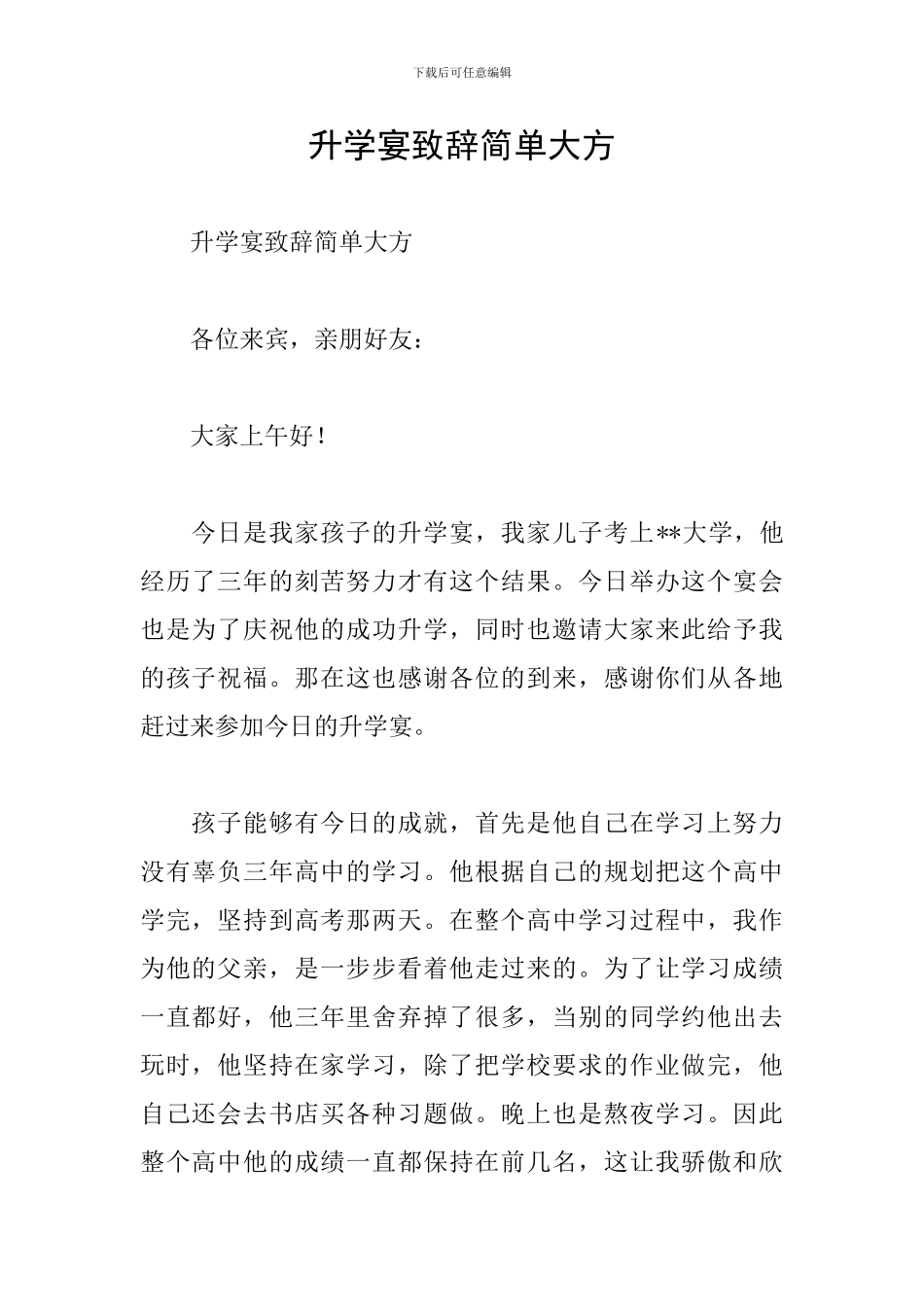 升学宴致辞简单大方_第1页