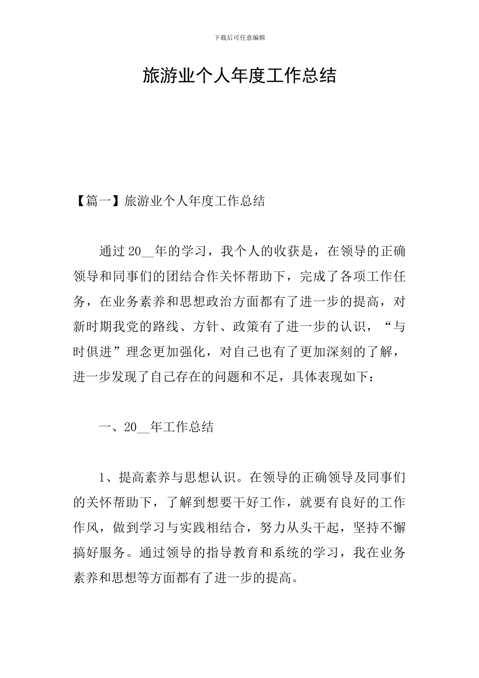 旅游业个人年度工作总结_第1页