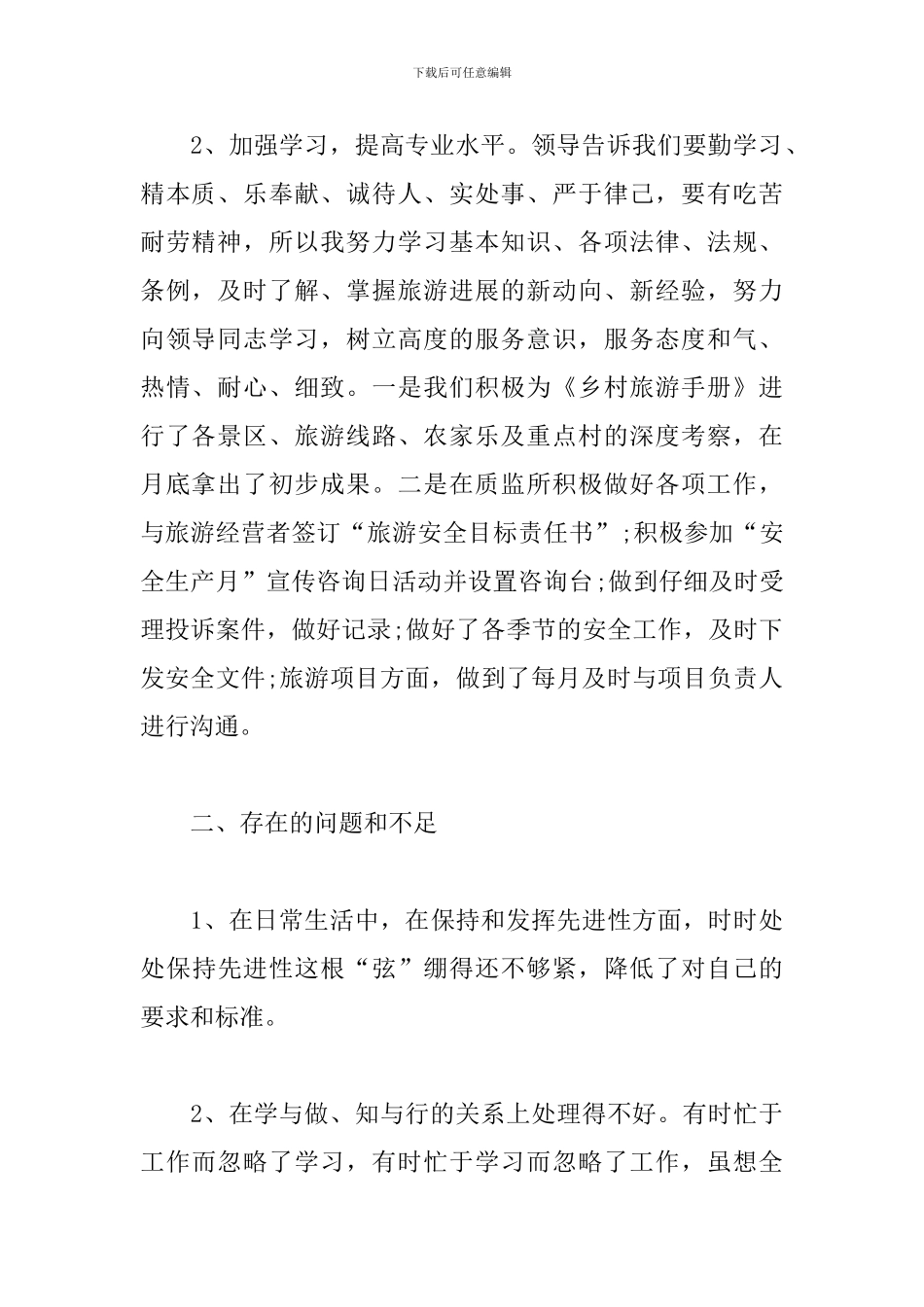 旅游业个人年度工作总结_第2页