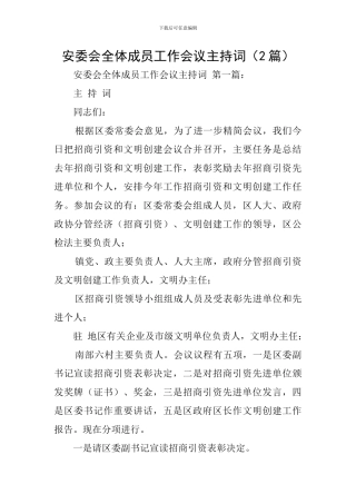安委会全体成员工作会议主持词