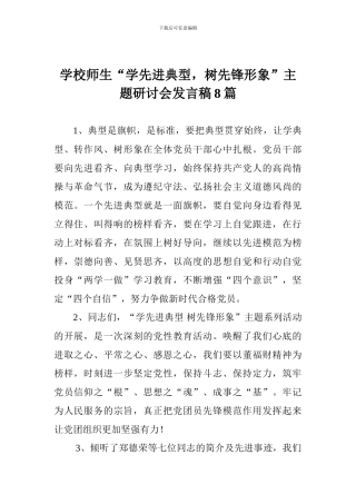学校师生“学先进典型-树先锋形象”主题研讨会发言稿8篇