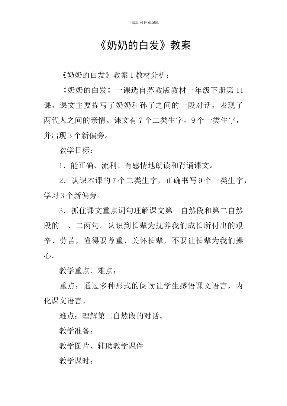 《奶奶的白发》教案_第1页