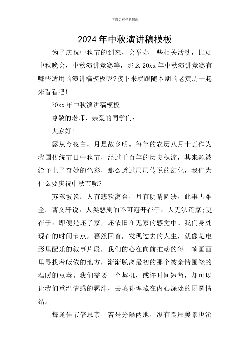 2024年中秋演讲稿模板_第1页