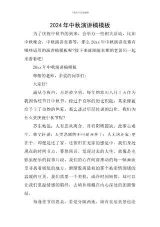 2024年中秋演讲稿模板