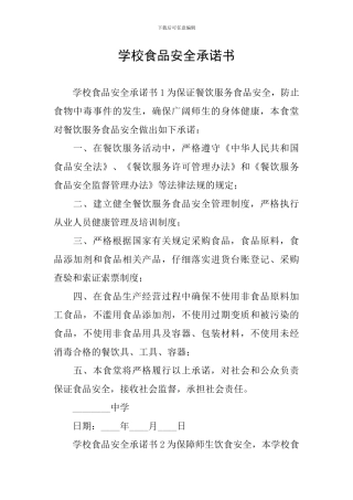 学校食品安全承诺书