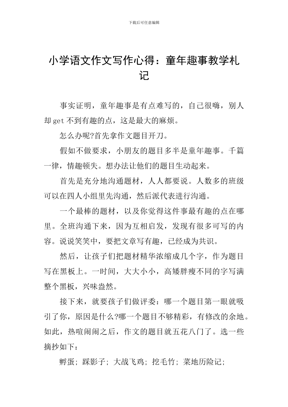 小学语文作文写作心得：童年趣事教学札记_第1页