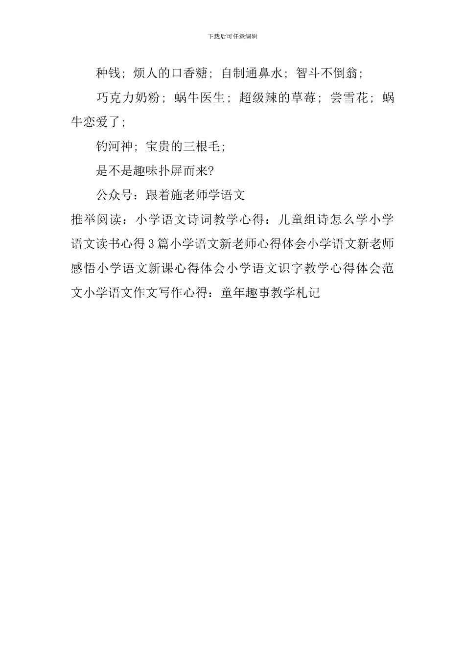 小学语文作文写作心得：童年趣事教学札记_第2页