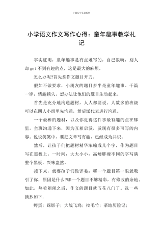 小学语文作文写作心得：童年趣事教学札记