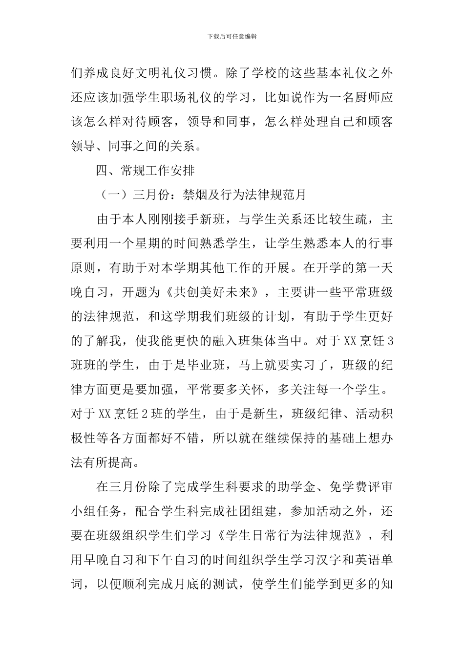 中职学校学期工作计划范文_第3页