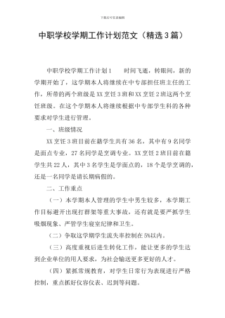 中职学校学期工作计划范文