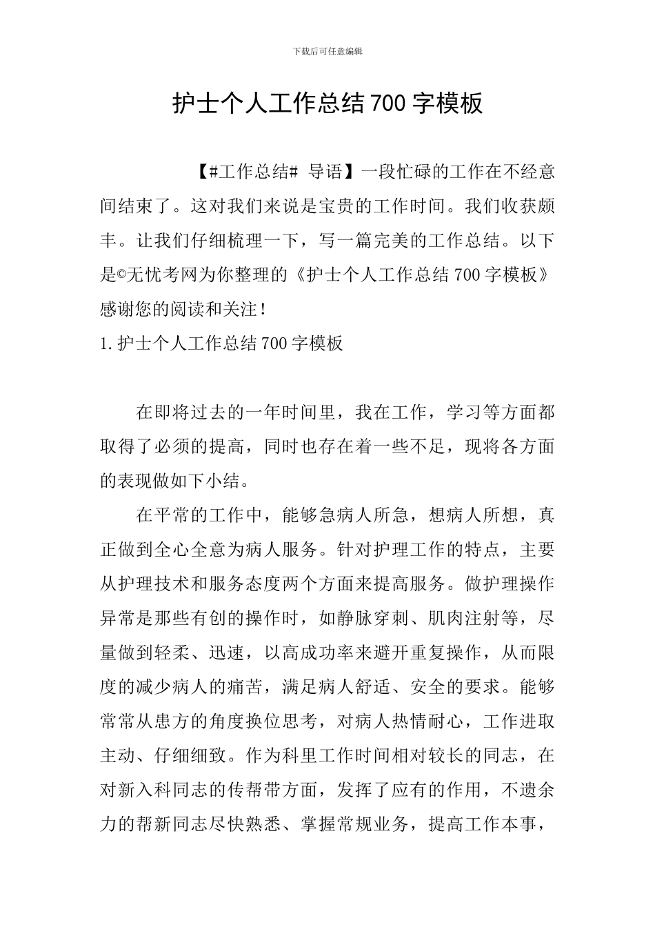护士个人工作总结700字模板_第1页