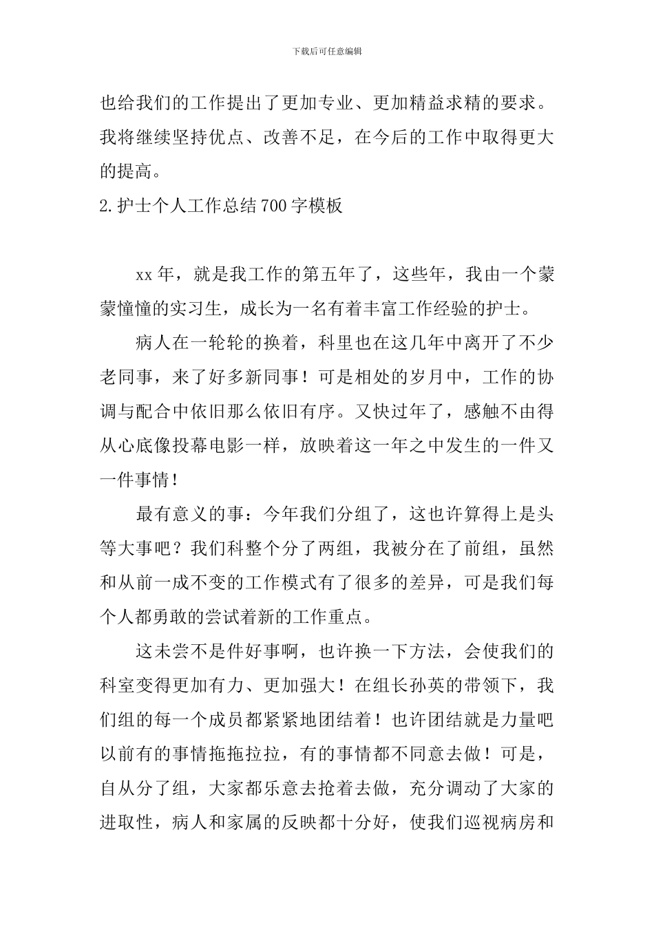 护士个人工作总结700字模板_第3页