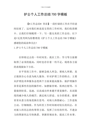 护士个人工作总结700字模板