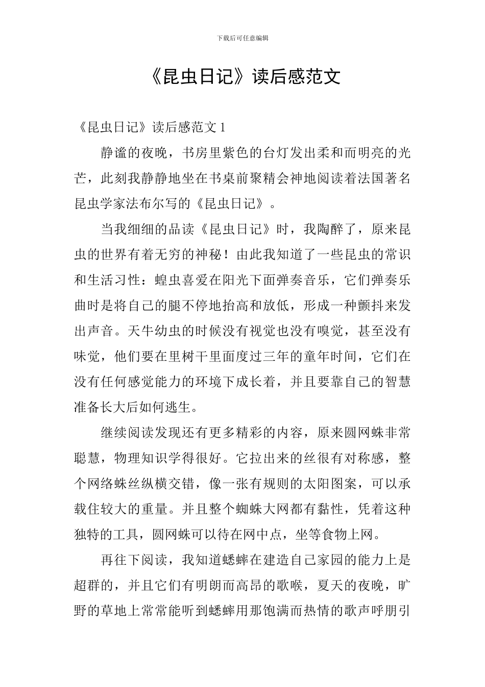 《昆虫日记》读后感范文_第1页