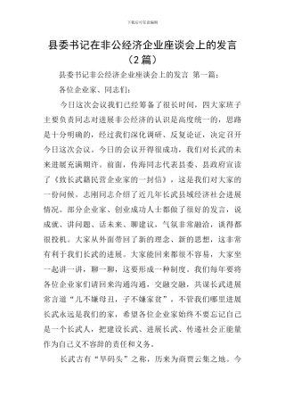 县委书记在非公经济企业座谈会上的发言