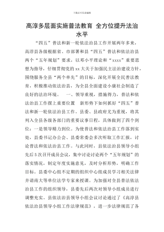 高淳多层面实施普法教育-全方位提升法治水平