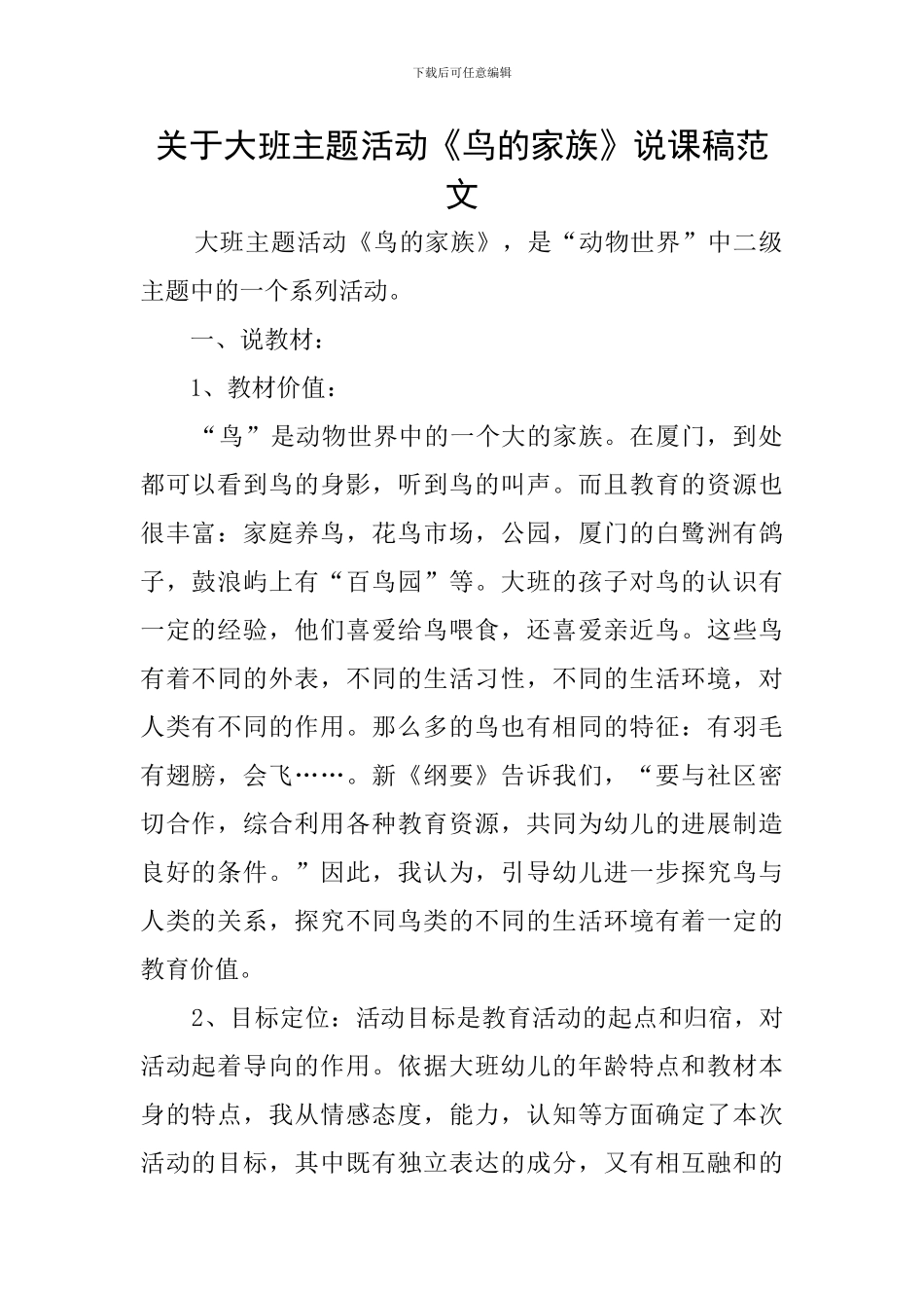 关于大班主题活动《鸟的家族》说课稿范文_第1页
