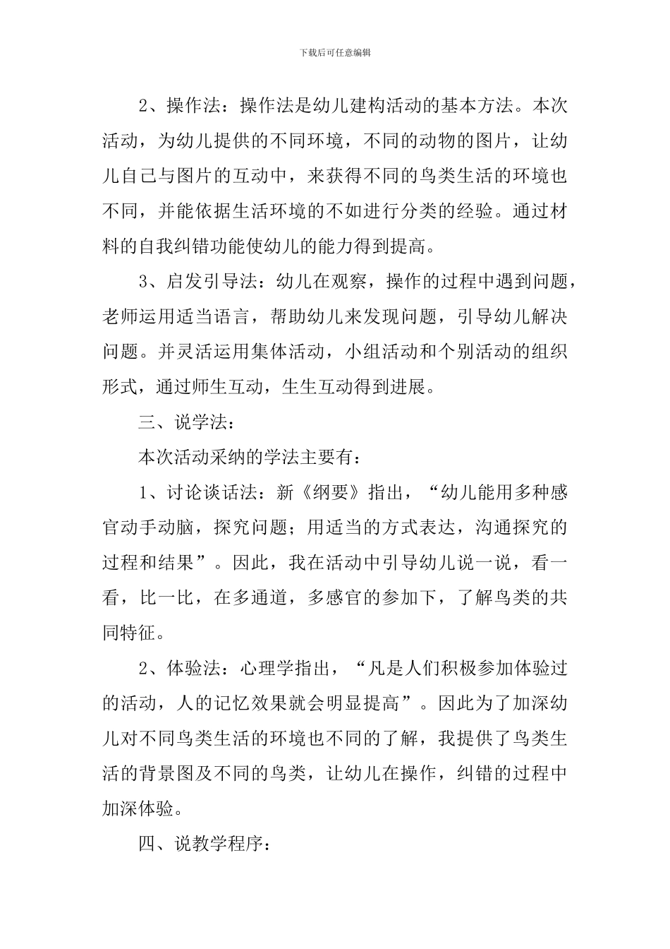 关于大班主题活动《鸟的家族》说课稿范文_第3页