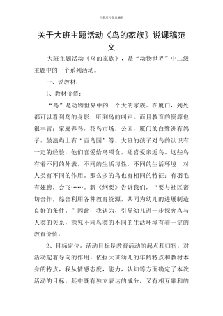 关于大班主题活动《鸟的家族》说课稿范文