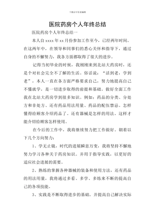 医院药房个人年终总结