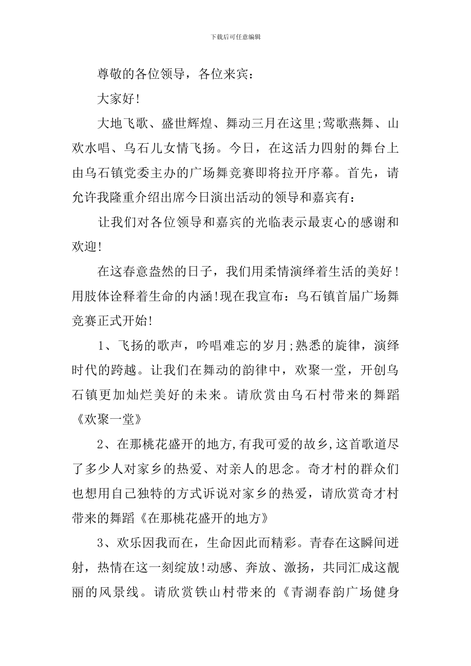 广场舞大赛主持人串词模板_第2页