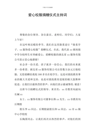 爱心校服捐赠仪式主持词