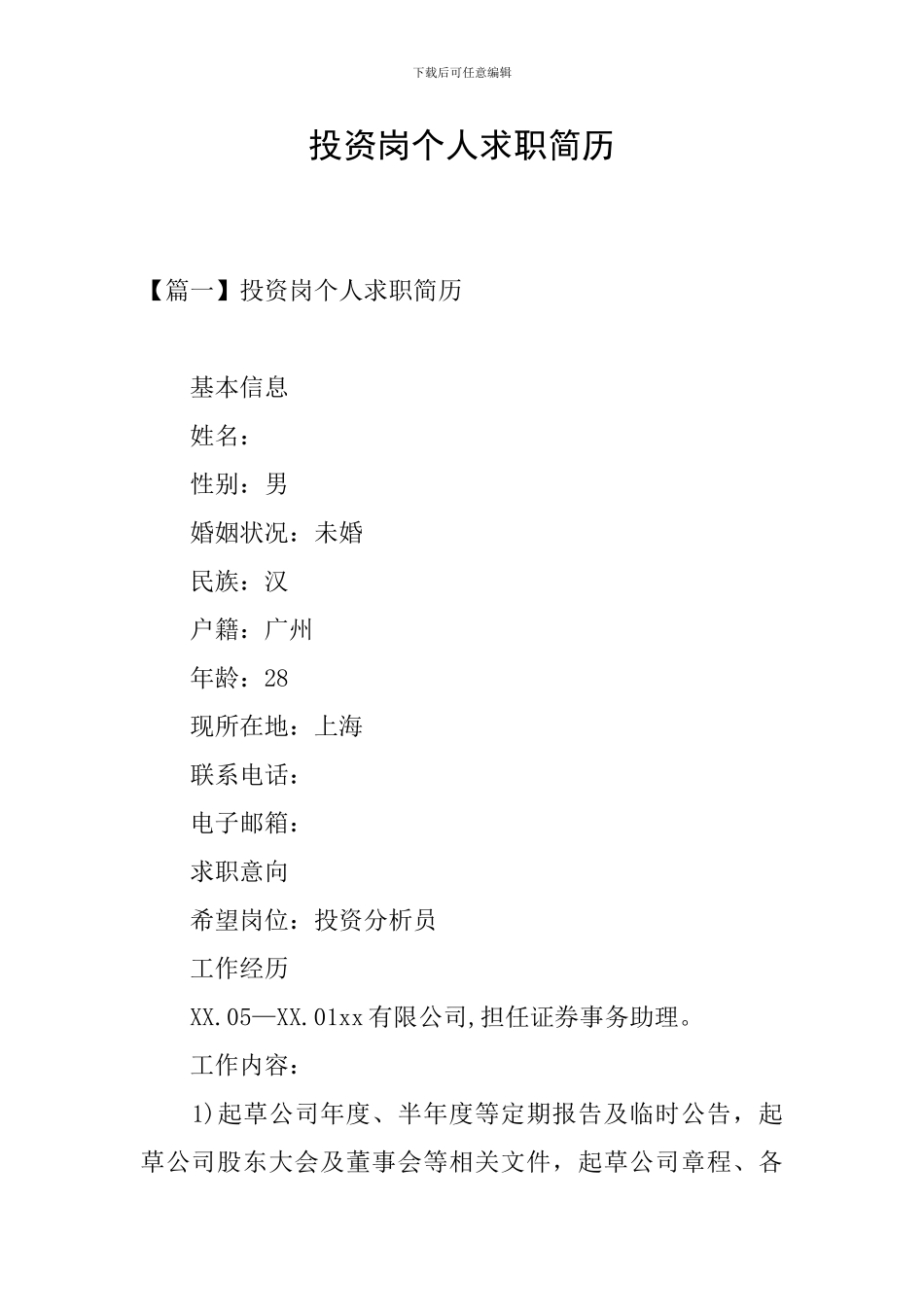 投资岗个人求职简历_第1页