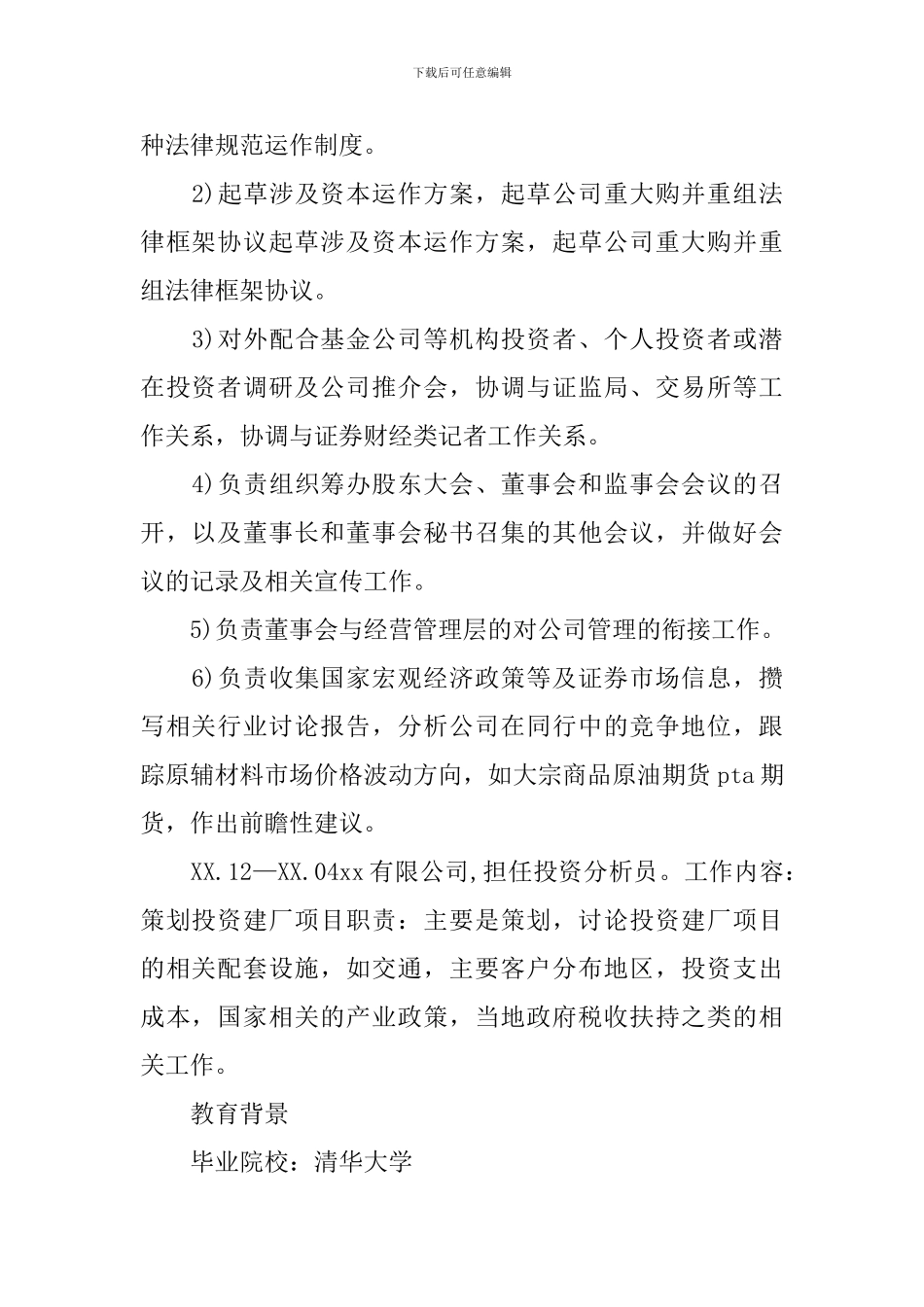 投资岗个人求职简历_第2页