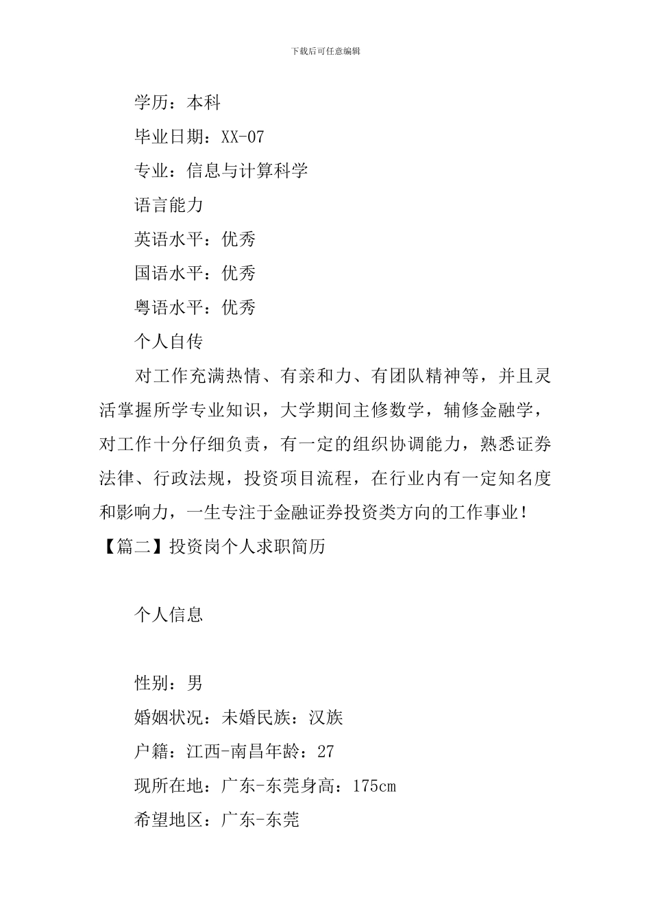投资岗个人求职简历_第3页